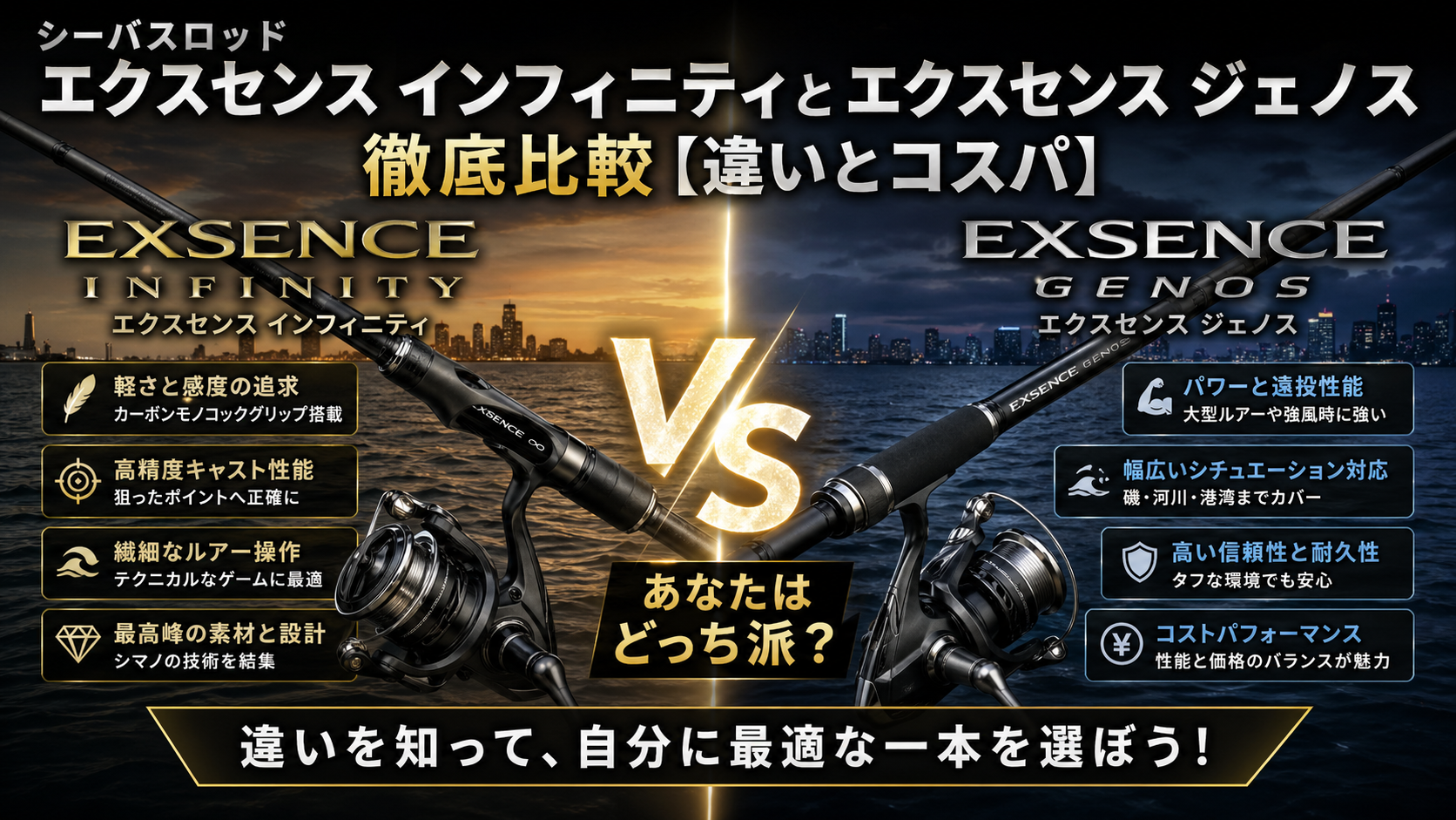 シマノのシーバスロッド エクスセンス インフィニティとエクスセンス ジェノス徹底比較【違いとコスパ】