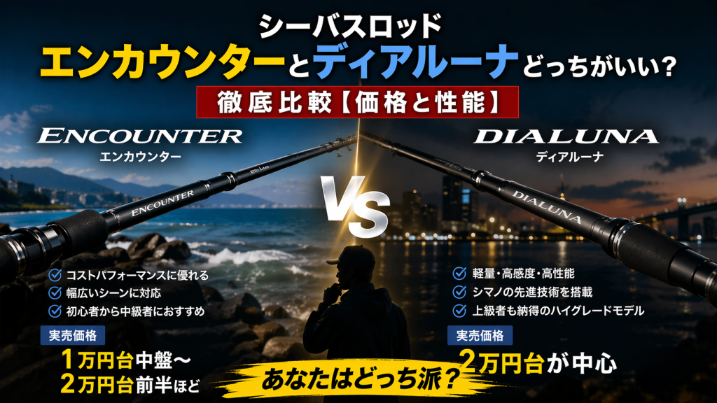 シーバスロッドのエンカウンターとディアルーナどっちがいい？徹底比較【価格と性能】