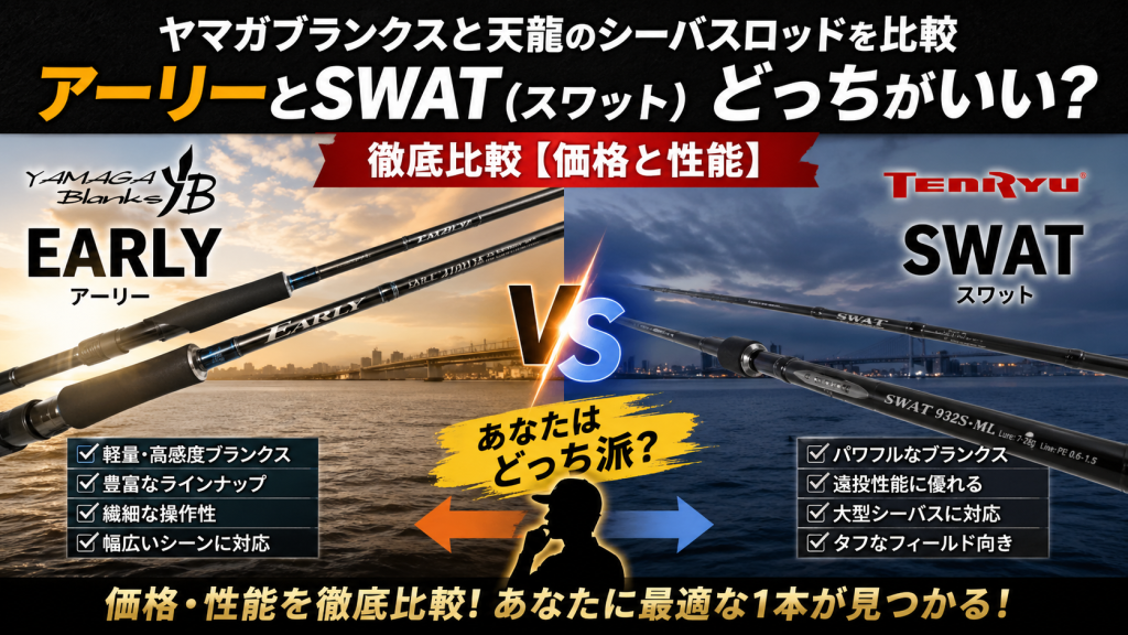 ヤマガブランクスと天龍のシーバスロッドを比較アーリーとSWAT(スワット) どっちがいい？徹底比較【価格と性能】