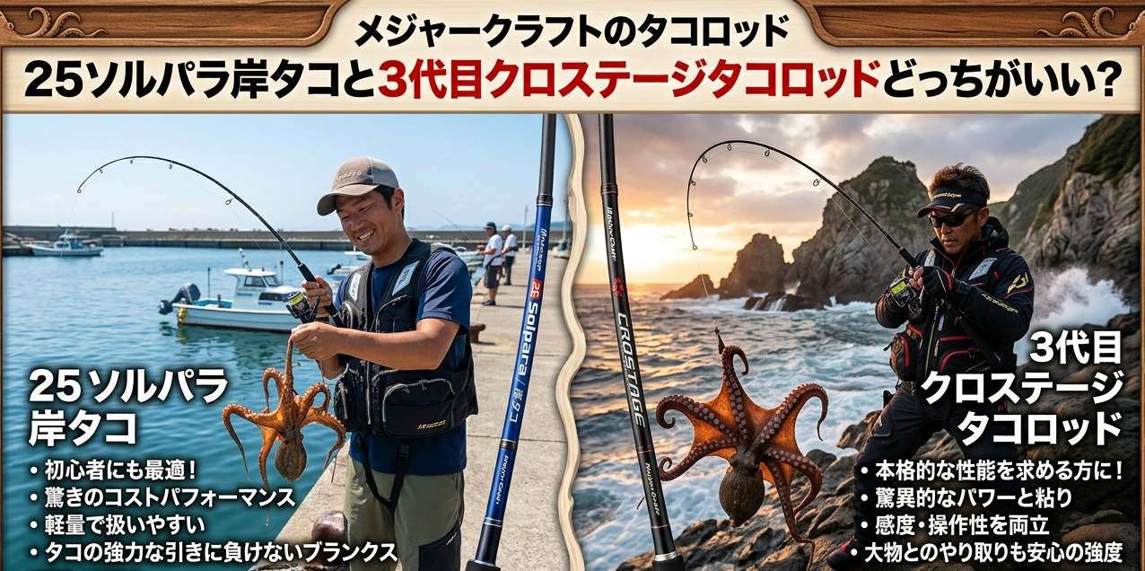 メジャークラフトのタコロッド25ソルパラ岸タコと3代目クロステージタコロッドどっちがいい？