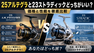 25アルテグラと23ストラディックどっちがいい？価格と性能を徹底比較