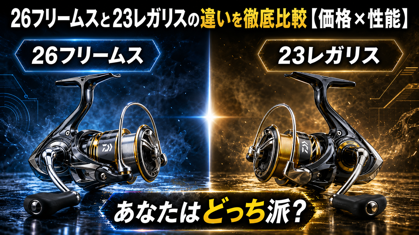 26フリームスと23レガリスの違いを徹底比較【価格×性能】
