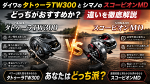 ダイワのタトゥーラTW300とシマノのスコーピオンMDどっちがおすすめか