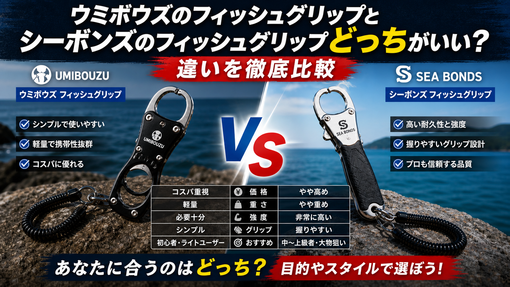 ウミボウズのフィッシュグリップとシーボンズのフィッシュグリップどっちがいい？違いを徹底比較