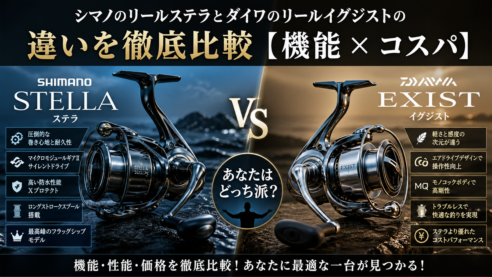 シマノのリールステラとダイワのリールイグジストの違いを徹底比較【機能×コスパ】
