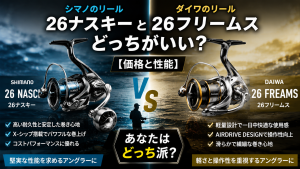 シマノのリール26ナスキーとダイワのリール26フリームスどっちがいい