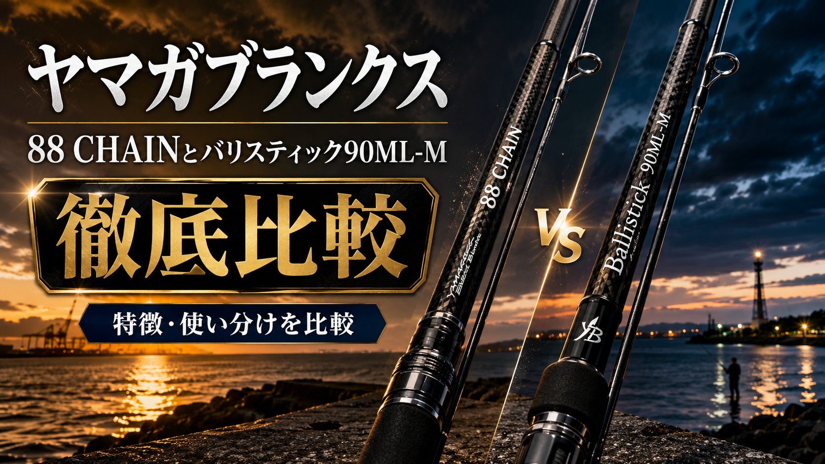 ヤマガブランクスの88 CHAINとバリスティック90ML-Mを徹底比較
