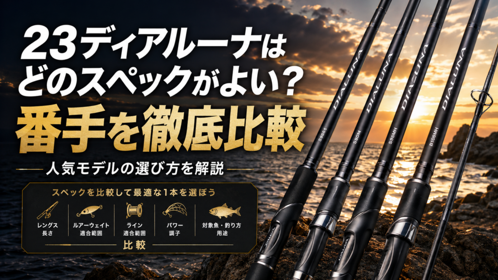 23ディアルーナはどのスペックがよい？番手を徹底比較