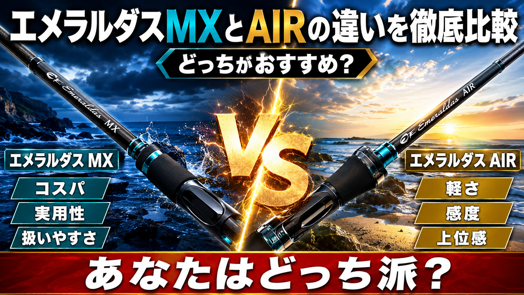 エメラルダスMXとAIRの違いを徹底比較