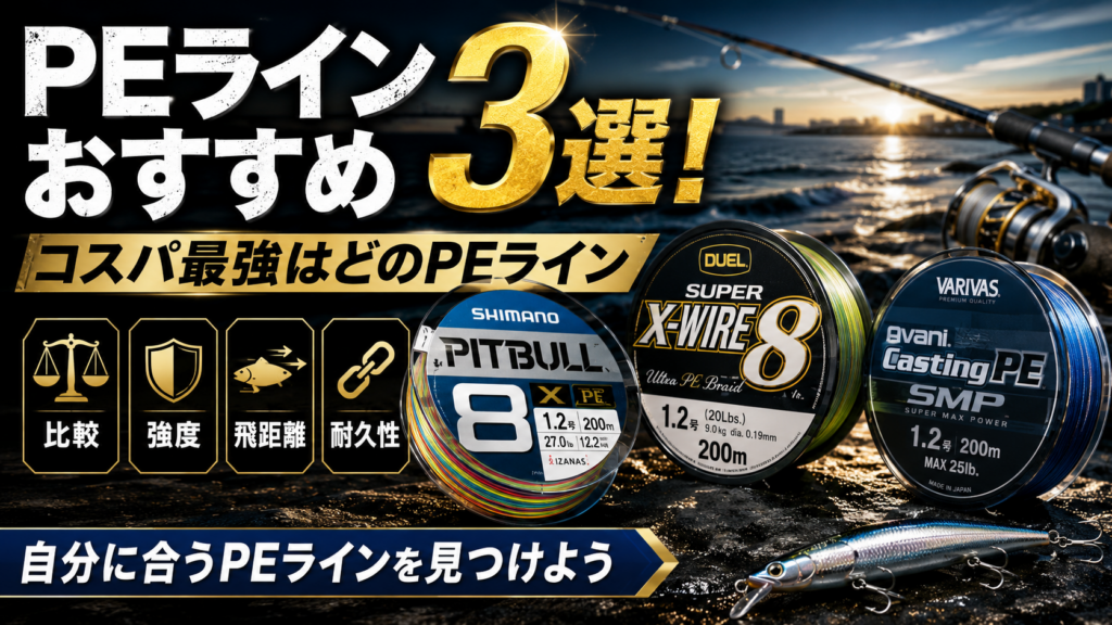 シーバス釣りで使うPEラインおすすめ3選