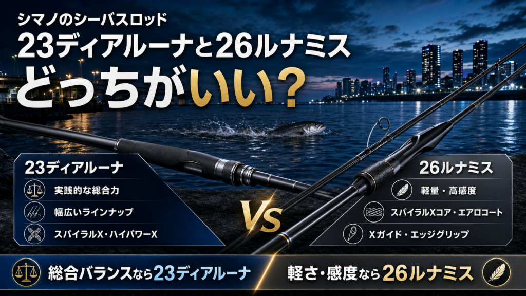 シマノのシーバスロッド 23ディアルーナと26ルナミスどっちがいい