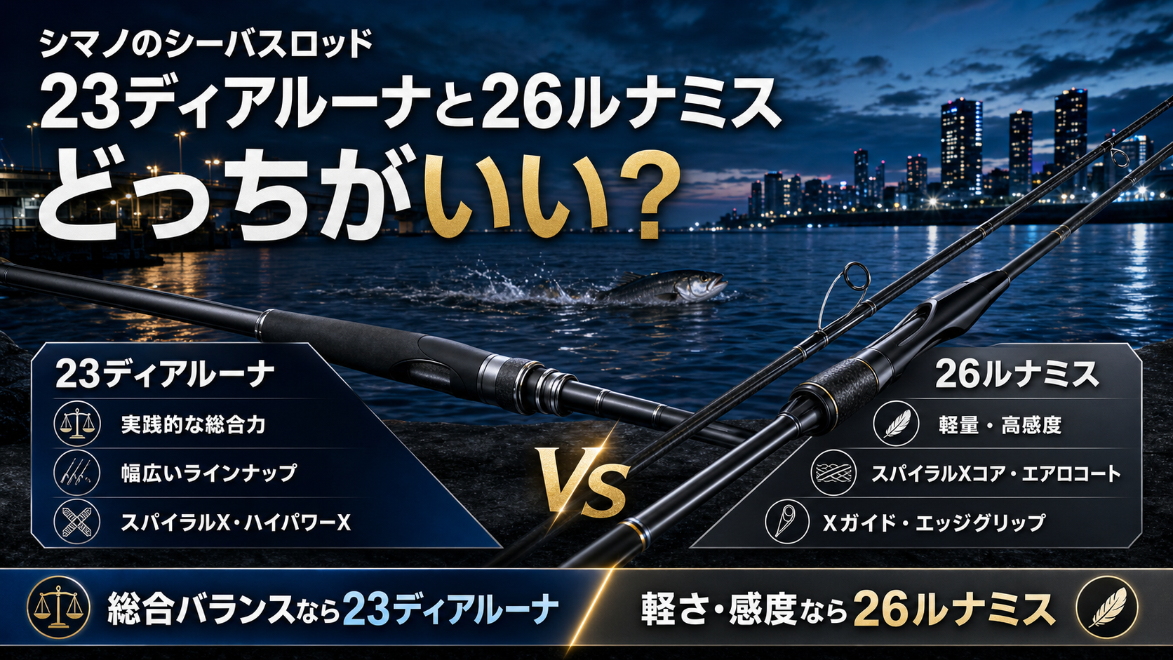 シマノのシーバスロッド 23ディアルーナと26ルナミスどっちがいい
