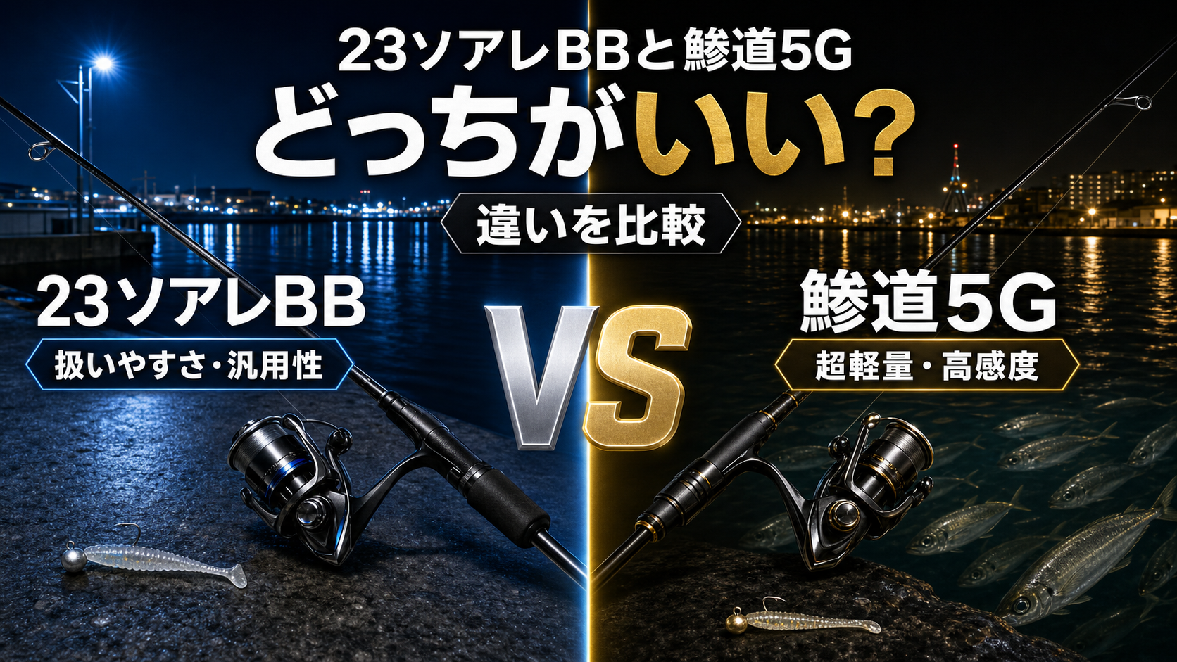 23ソアレBBと鯵道5Gどっちがいい？違いを比較【コスパとメリット】