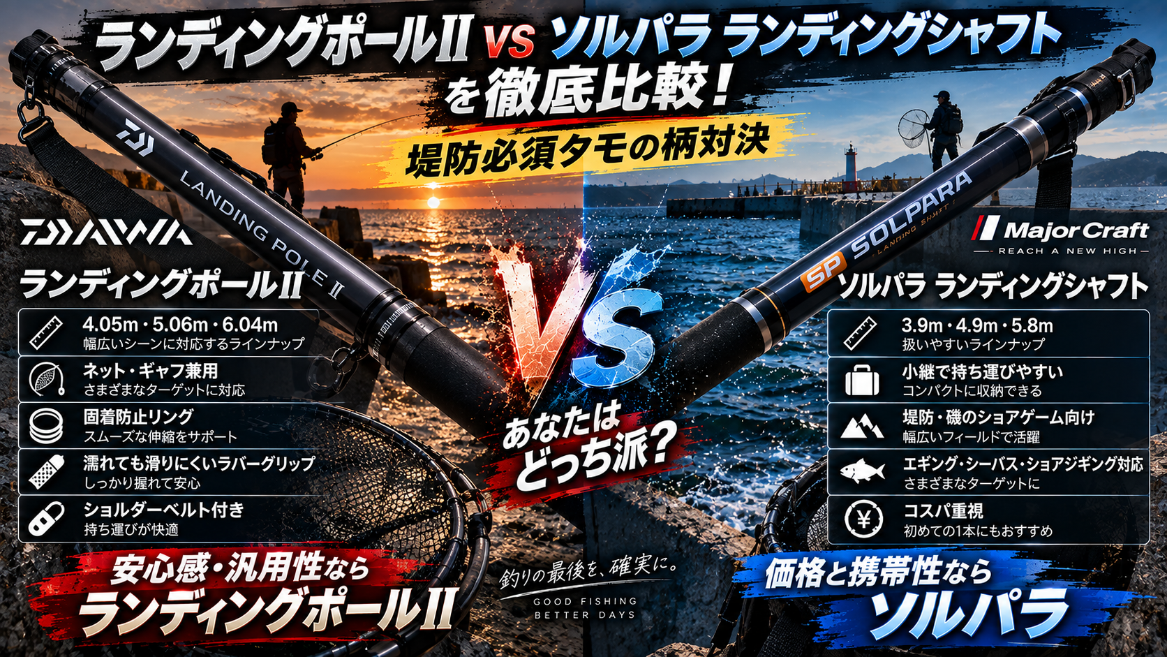 ランディングポールII vs ソルパラ ランディングシャフトを徹底比較！堤防必須タモの柄対決