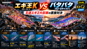 エギ王K vs パタパタ（EZ-Qキャスト）を徹底比較！王道エギ2大巨頭の