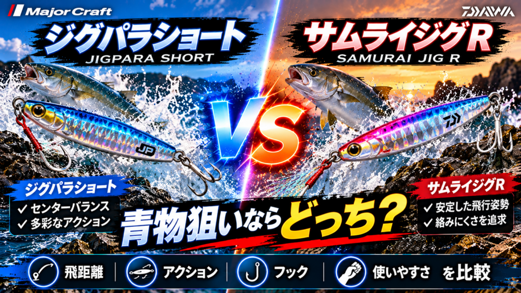 ジグパラショートとサムライジグRの違いを徹底比較！青物狙いならどっち？